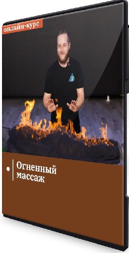 Егор Заславский - Огненный массаж (2023) Семинар