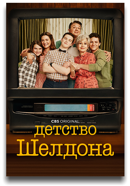   /   / Young Sheldon [7 : 1-8   14] (2024) WEB-DL 1080p | TVShows, HDrezka, -