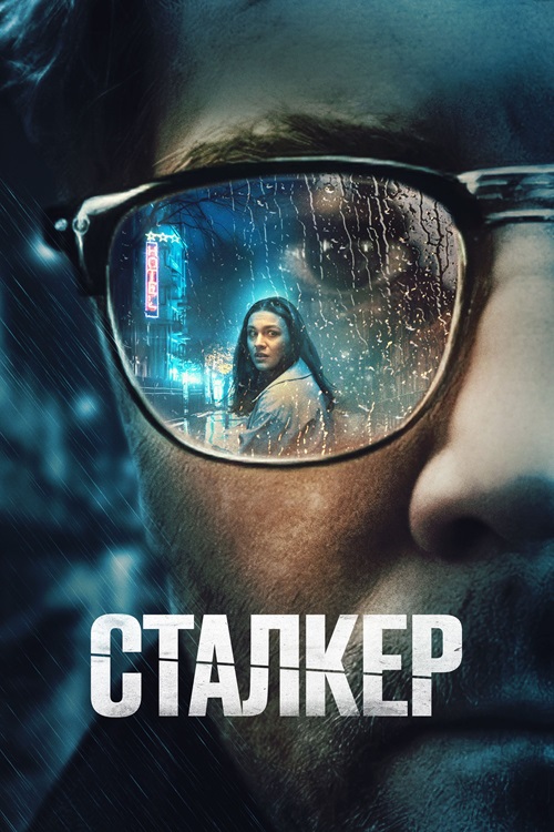 Сталкер / Stalker (2022) WEB-DLRip-AVC от DoMiNo & селезень | D | Локализованная версия