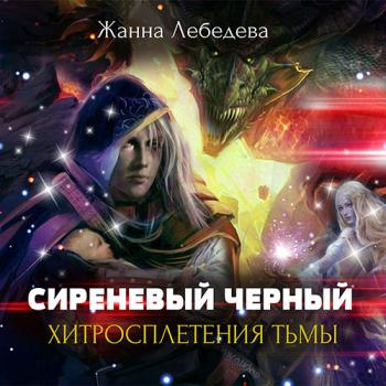 постер к Лебедева Жанна - Сиреневый чёрный. Хитросплетения тьмы (Аудиокнига)