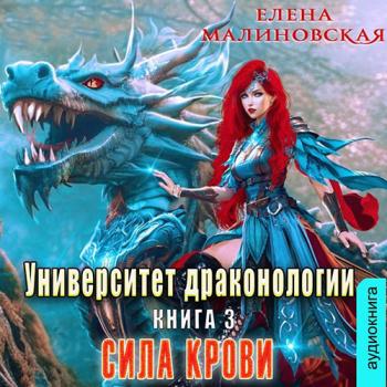 постер к Малиновская Елена - Университет драконологии. Книга третья. Сила крови (Аудиокнига)