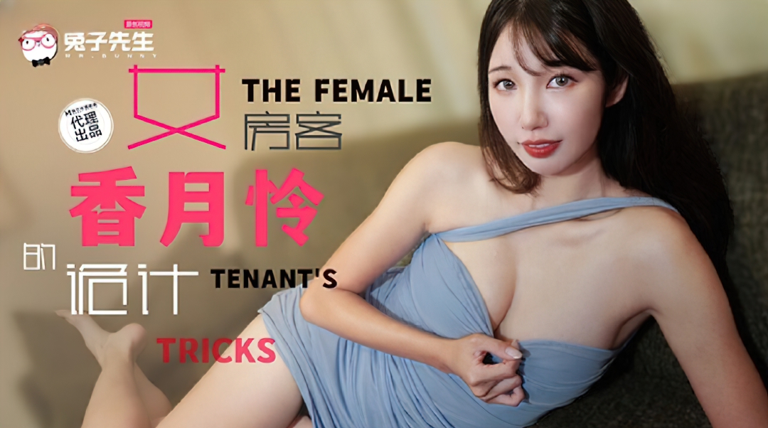 Xiang Yuelian - The Female Tenant s Trick. (Madou Media / Mr. Rabbit) [uncen] [TZ-141] [2024 г., All Sex, Blowjob, 1080p]