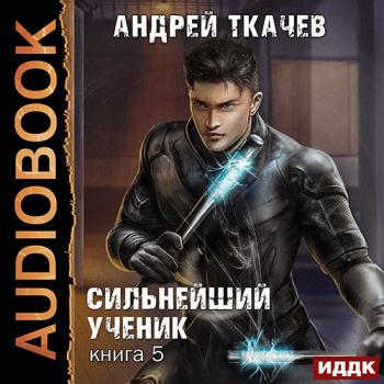 постер к Ткачев Андрей - Сильнейший ученик. Книга 5 (Аудиокнига)