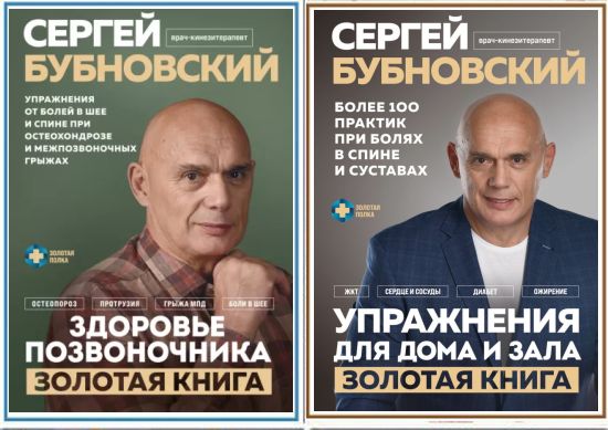 Серия "Золотая полка доктора Бубновского" в 2 книгах