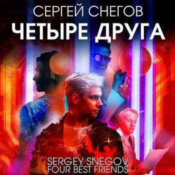 постер к Снегов Сергей - Четыре друга (Аудиокнига)