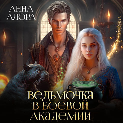 Алора Анна - Ведьмочка в Боевой Академии, или единственная для Ректора (Аудиокнига) 2024