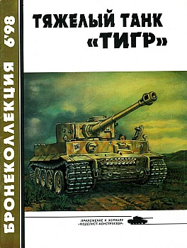 Бронеколлекция 1998 №6 - Тяжелый танк "Тигр"