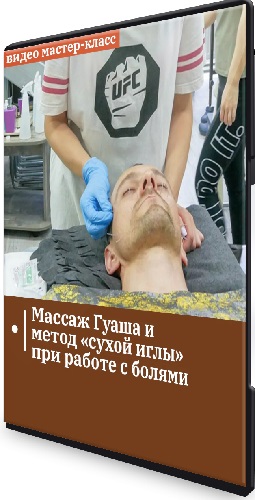 Александр Сокун - Массаж гуаша и метод «сухой иглы» при работе с болями (2023) Мастер-класс