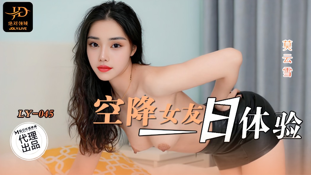 Mo Yunxue - A one-day experience with my parachute girlfriend. (Madou Media) [LY-045] [uncen] [2024 г., All Sex, Blowjob, 1080p]