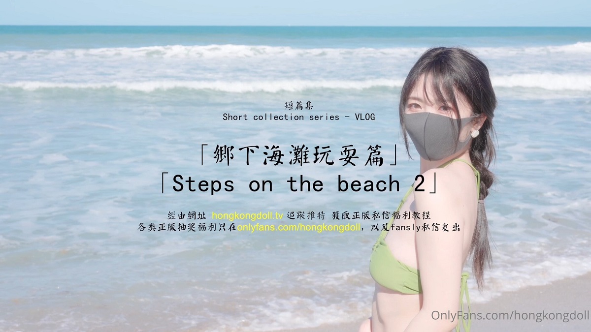 [OnlyFans.com] Steps on the beach 2 (Hong Kong Doll) [uncen] [2023 г., All Sex, Creampie, 1080p]