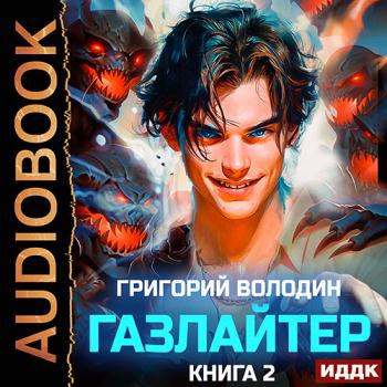 постер к Володин Григорий - Газлайтер. Книга 2 (Аудиокнига)