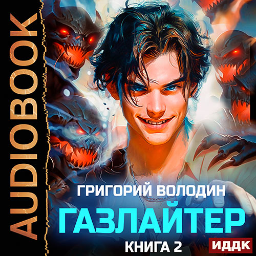 Володин Григорий - Газлайтер. Книга 2 (Аудиокнига) 2024