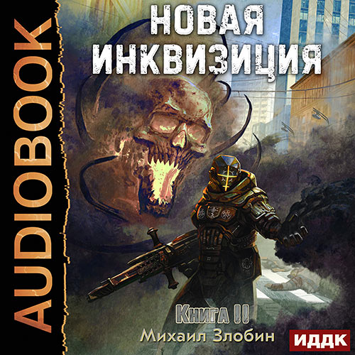 Злобин Михаил - Новая Инквизиция. Книга 2 (Аудиокнига) 2023