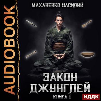 постер к Маханенко Василий - Закон джунглей. Книга 1 (Аудиокнига)