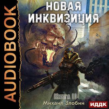 постер к Злобин Михаил - Новая Инквизиция. Книга 2 (Аудиокнига)