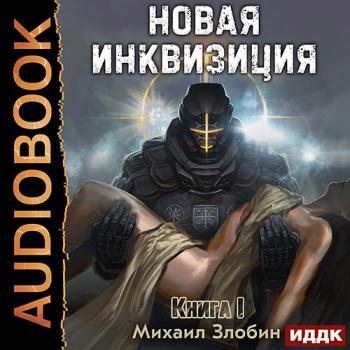 постер к Злобин Михаил - Новая Инквизиция. Книга 1 (Аудиокнига)