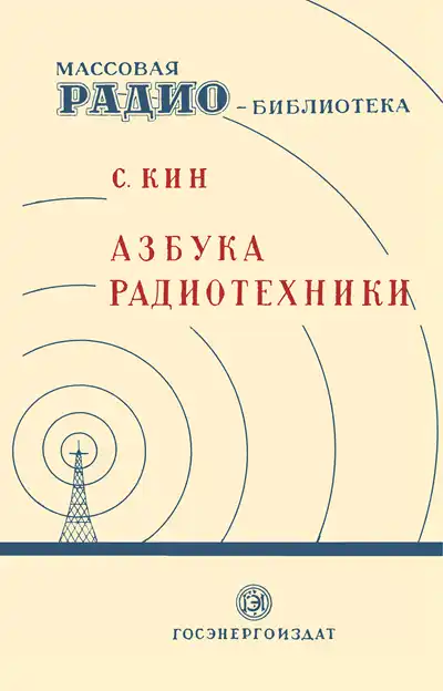 Кин С. Азбука радиотехники, 3-е изд.