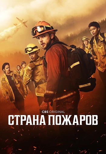 Страна пожаров / Fire Country [2 сезон: 1 серия из 22] (2024) WEB-DL 1080p | TVShows