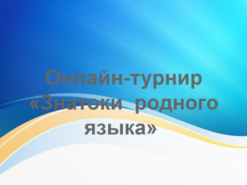 Лингвистический онлайн-турнир "Знатоки родного языка" к Международному Дню родного языка