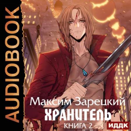 Зарецкий Максим - Хранитель. Книга 2 (Аудиокнига)