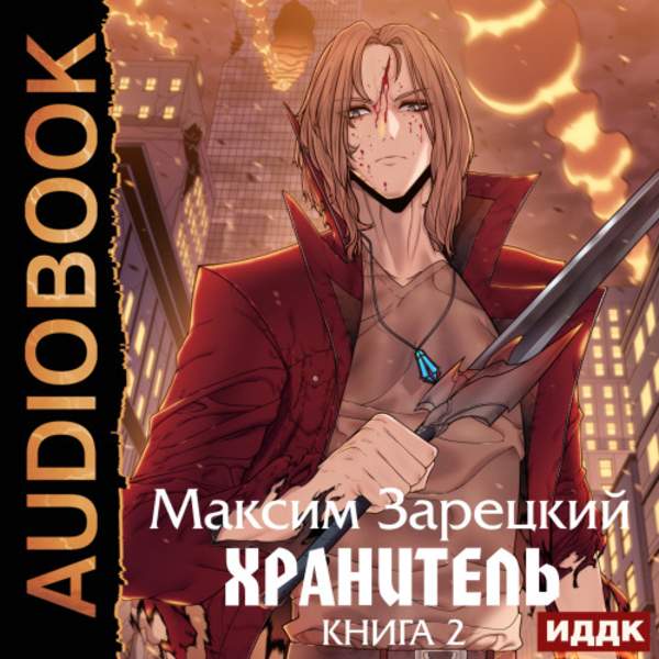 Максим Зарецкий - Хранитель. Книга 2 (Аудиокнига)