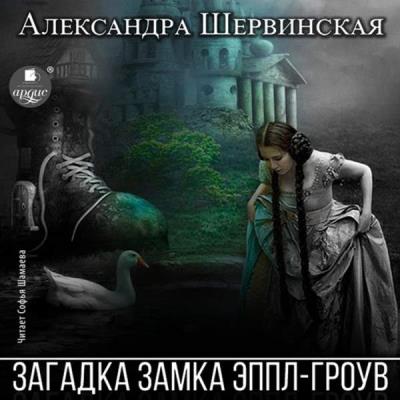 Александра Шервинская. Загадка замка Эппл-Гроув (Аудиокнига) 