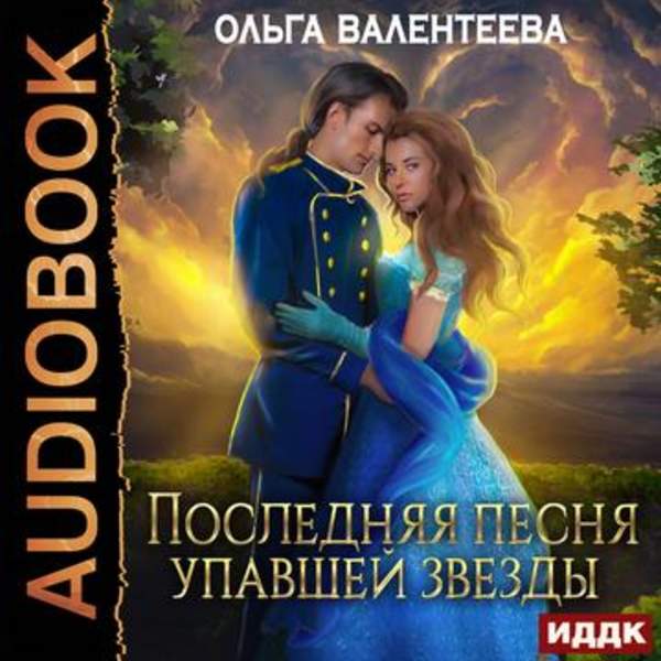 Ольга Валентеева - Последняя песня упавшей звезды (Аудиокнига)