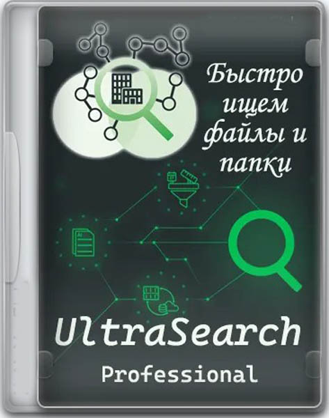 UltraSearch Professional 4.2.0.925 [Multi/Ru]