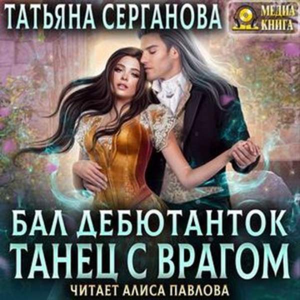 Татьяна Серганова - Бал дебютанток. Танец с врагом (Аудиокнига)