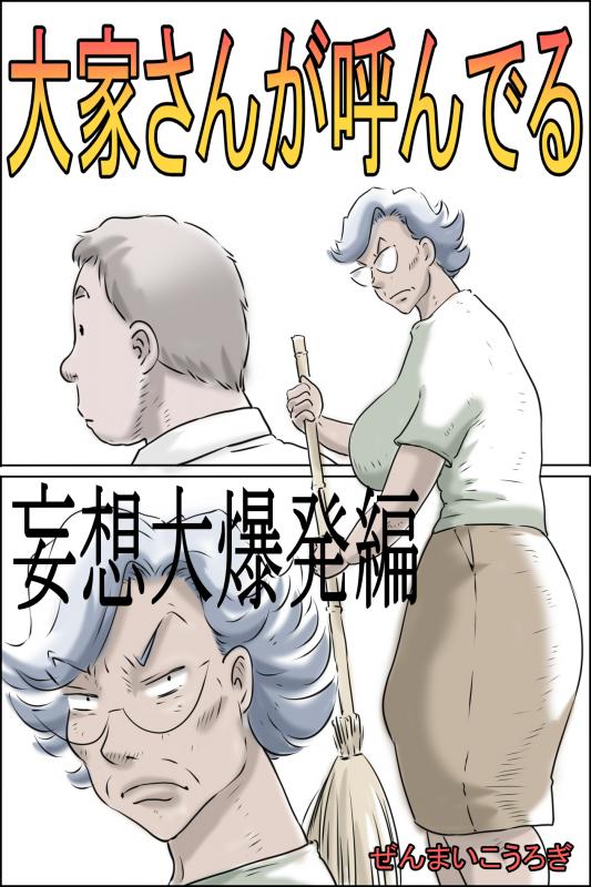 [Zenmai Kourogi] Ouka-san ga yon deru - mousou dai bakuhatsu-hen - Japanese Hentai Comic