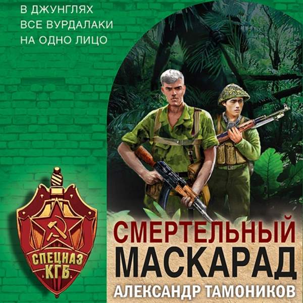Александр Тамоников - Смертельный маскарад (Аудиокнига)