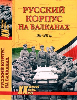 Русский корпус на Балканах