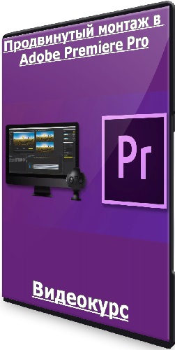 Udemy - Продвинутый монтаж в Adobe Premiere Pro (2021) Видеокурс