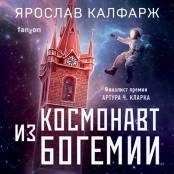 Ярослав Калфарж - Космонавт из Богемии (Аудиокнига)