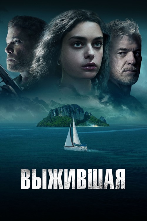 Выжившая / Dangerous Waters (2023) WEB-DL 1080p от селезень | D