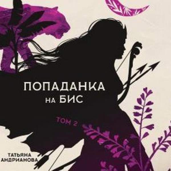 Татьяна Андрианова - Попаданка на бис Том 2 (Аудиокнига)