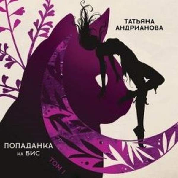 Татьяна Андрианова - Попаданка на бис Том 1 (Аудиокнига)