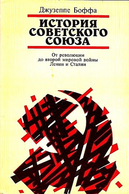 История Советского Союза. 1941-1964гг. В 2-х томах