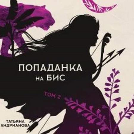 Андрианова Татьяна - Попаданка на бис Том 2 (Аудиокнига)