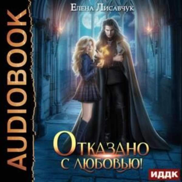 Елена Лисавчук - Отказано с любовью! (Аудиокнига)