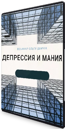 Ольга Демчук - Депрессия и мания (2024) Вебинар
