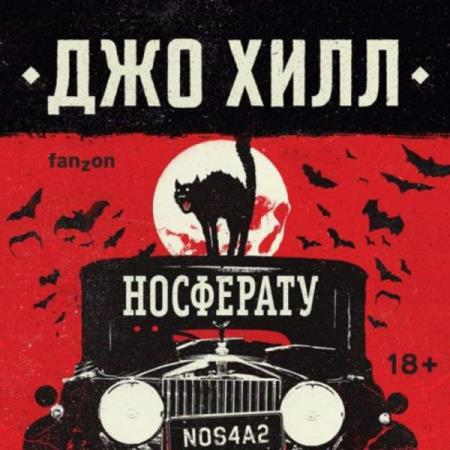 Хилл Джо - NOS4A2. Носферату, или Страна Рождества (Аудиокнига)