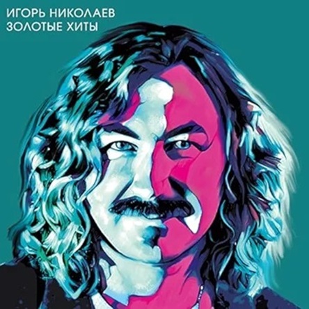Игорь Николаев - Золотые хиты (2023) MP3