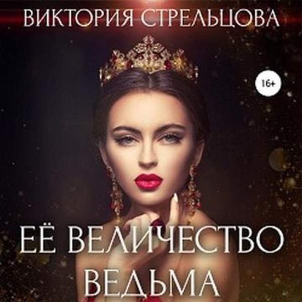 Виктория Стрельцова - Её Величество Ведьма (Аудиокнига)