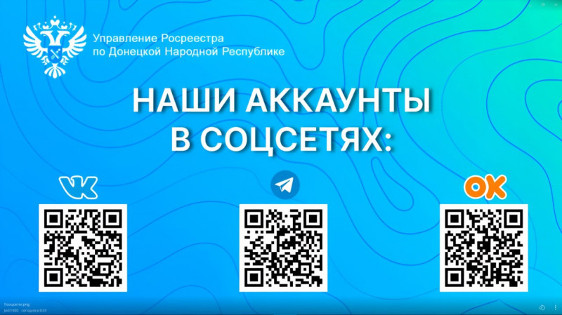 Управление Росреестра по ДНР информирует