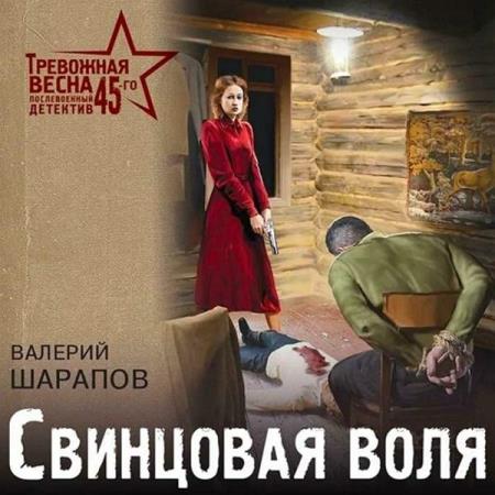 Шарапов Валерий - Свинцовая воля (Аудиокнига)