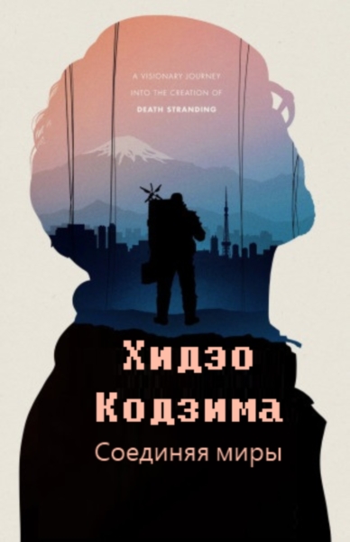  :   / Hideo Kojima: Connecting Worlds (2023) WEB-DLRip  ExKinoRay | P1