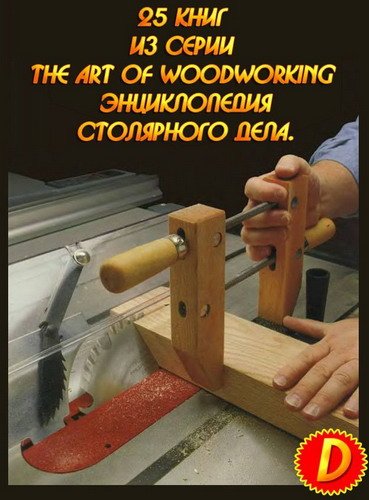 Энциклопедия столярного дела. (The Art of Woodworking. Архив 25 книг) DjVu
