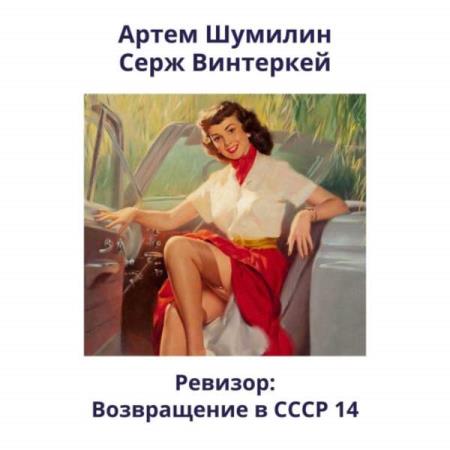 Винтеркей Серж, Шумилин Артем  - Ревизор: возвращение в СССР 14 (Аудиокнига)