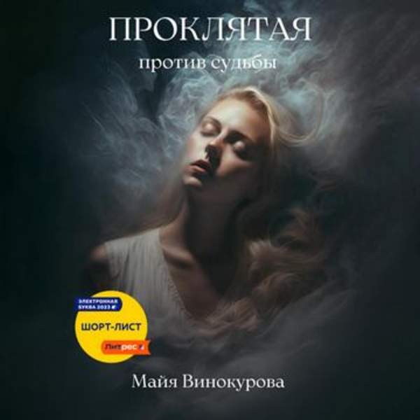 Майя Винокурова - Проклятая. Против судьбы (Аудиокнига)